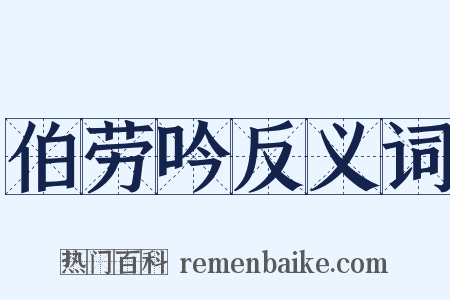 伯劳吟反义词是什么意思的图片